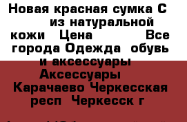 Новая красная сумка Сeline  из натуральной кожи › Цена ­ 4 990 - Все города Одежда, обувь и аксессуары » Аксессуары   . Карачаево-Черкесская респ.,Черкесск г.